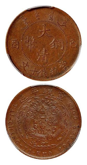 己酉大清铜币十文/PCGS MS63BN