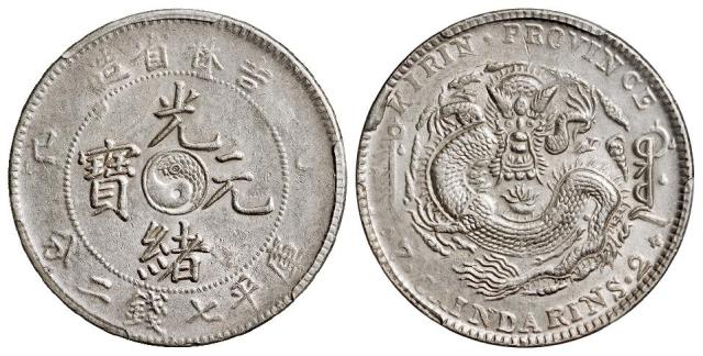 乙巳吉林省造光绪元宝库平七钱二分银币/PCGS AU55