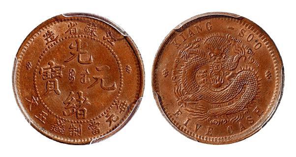 江苏省造光绪元宝五文铜币/PCGS MS63BN