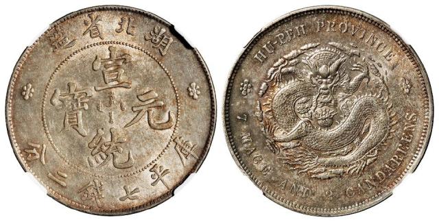 湖北省造宣统元宝库平七钱二分银币/NGC MS61