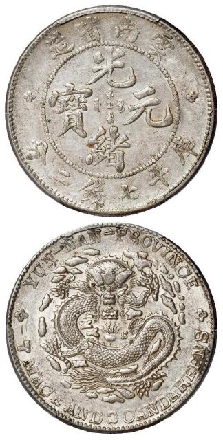 云南省造光绪元宝库平七钱二分银币/PCGS AU53