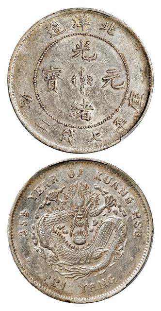 光绪二十五年北洋造光绪元宝库平七钱二分银币/PCGS AU Detail