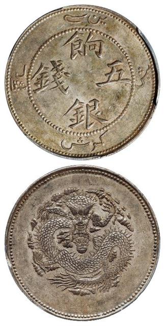 新疆饷银正回文龙无圈版五钱银币/PCGS AU58