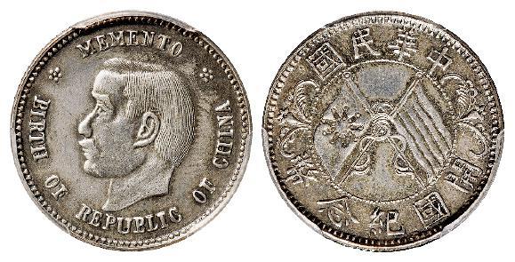 孙中山像开国纪念贰角银币/PCGS AU Detail
