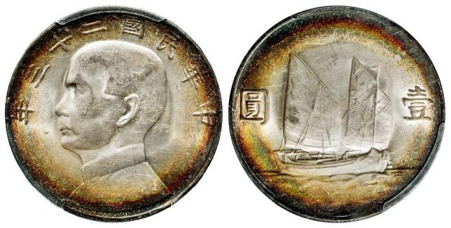 民国二十三年孙中山像背帆船壹圆银币/PCGS MS62