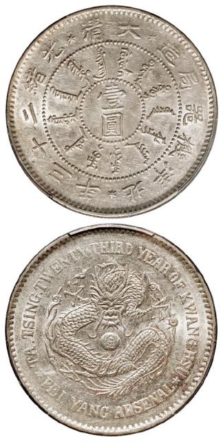 光绪二十三年北洋机器局造壹圆银币/PCGS AU58