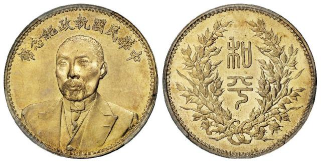 段祺瑞像中华民国执政纪念银币/PCGS MS63