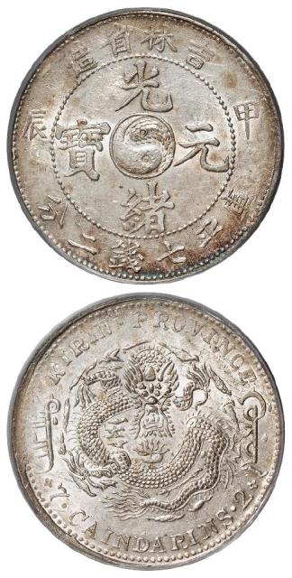 甲辰吉林省造光绪元宝长“甲”版库平七钱二分银币/PCGS AU Details