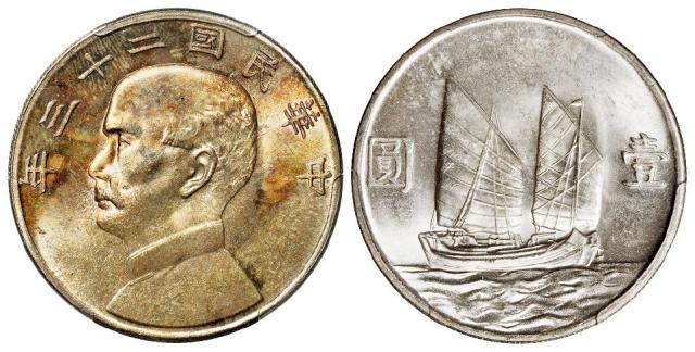 民国二十三年孙中山像背帆船壹圆银币/PCGS MS64