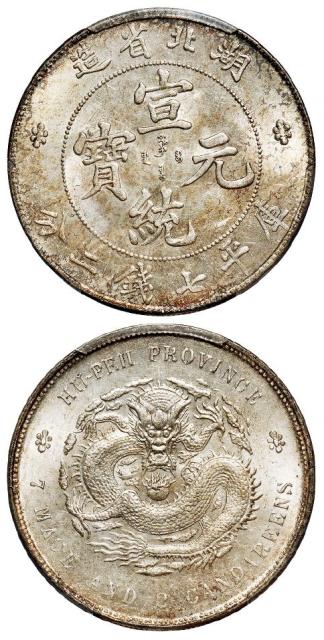 湖北省造宣统元宝库平七钱二分银币/PCGS MS62