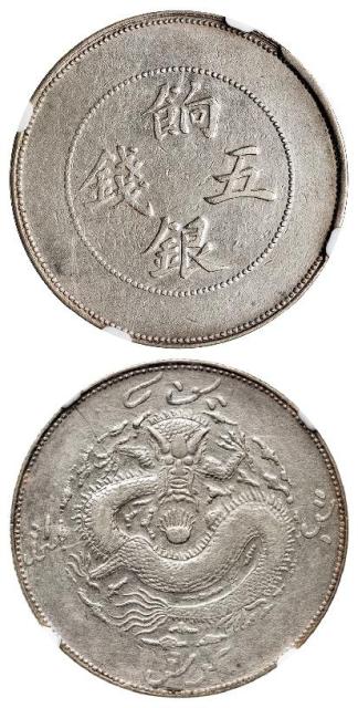 新疆饷银背回文龙无圈版五钱银币/NGC-ACAB XF45