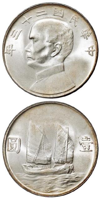 民国二十三年孙中山像背帆船壹圆银币/PCGS MS65