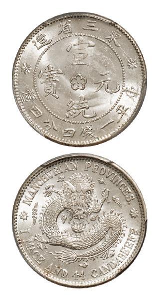 东三省造宣统元宝梅花中心点版库平一钱四分四厘银币/PCGS MS63