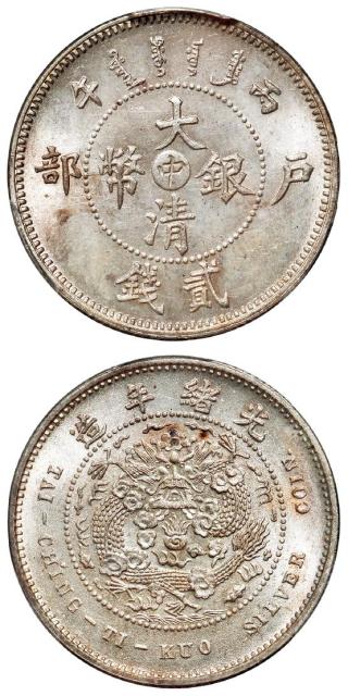 丙午户部大清银币“中”字贰钱样币/PCGS SP65