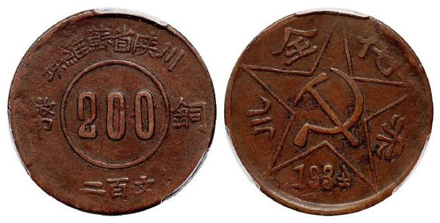 1934年川陕省苏维埃赤化全川二百文铜币/PCGS XF40