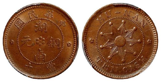 中华民国湖南铜元当十/PCGS MS64BN