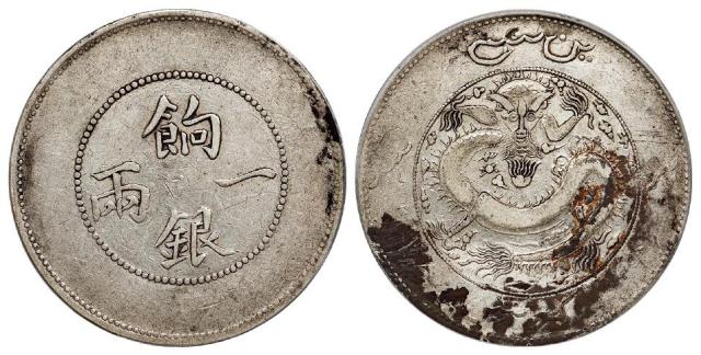 新疆饷银背回文龙有圈版一两银币/PCGS VF Detail