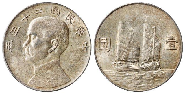 民国二十三年孙中山像背帆船六绳版壹圆银币/PCGS AU55