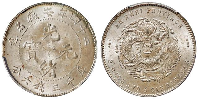 光绪二十四年安徽省造光绪元宝A.S.T.C.版库平三钱六分银币/PCGS MS64