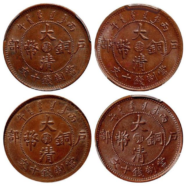 丙午户部大清铜币中心“鄂”十文四枚/均PCGS MS62BN