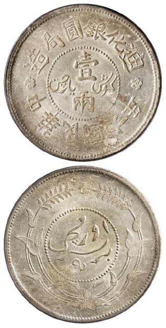 民国六年迪化银圆局造壹两银币/PCGS MS62