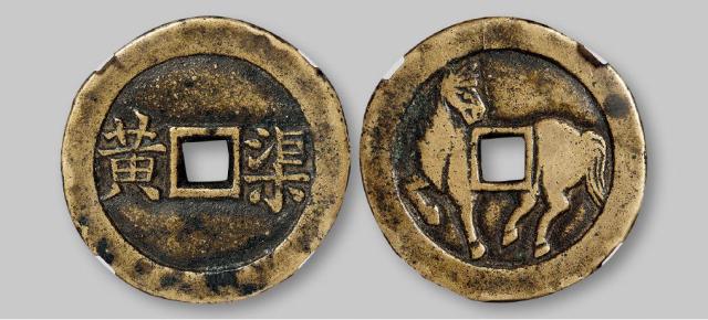 清代“渠黄”打马格钱/华夏评级 极美82