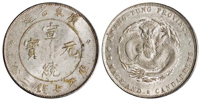 广东省造宣统元宝库平七钱二分银币/PCGS AU58