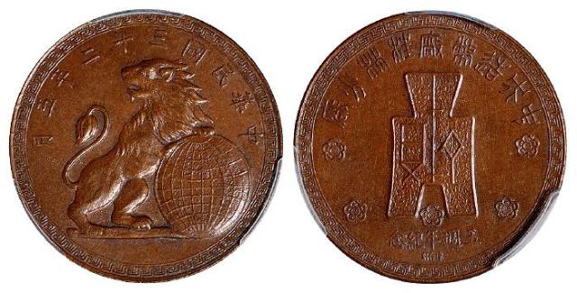 民国三十二年五月中央造币厂桂林分厂五周年纪念章/PCGS MS63BN