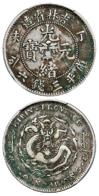 丁未吉林省造光绪元宝库平三钱六分银币/PCGS VF Detail