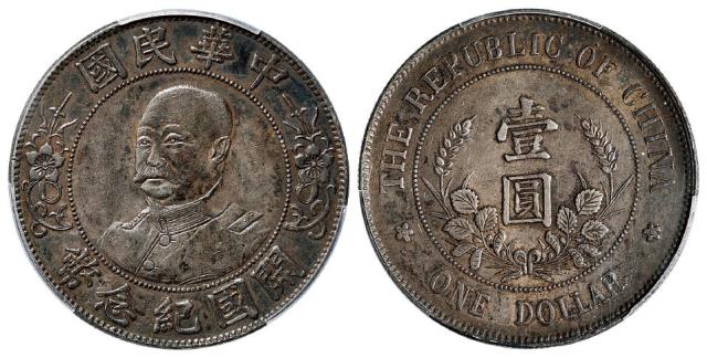 黎元洪像无帽开国纪念壹圆银币/PCGS XF Detail