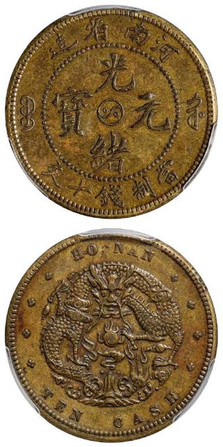 河南省造光绪元宝十文铜币黄铜试铸样币/PCGS SP55