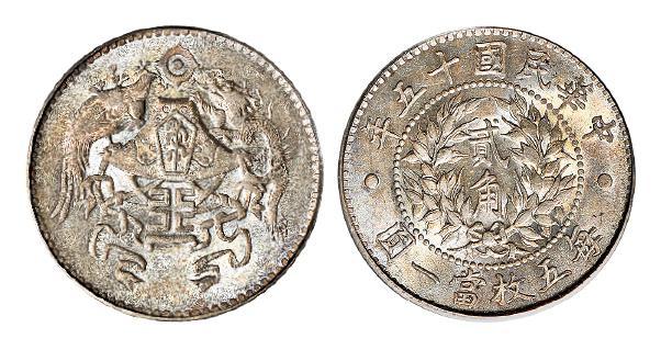 民国十五年龙凤贰角银币/PCGS MS64