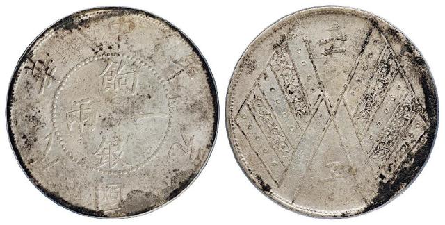 民国元年新疆饷银背壬子双旗双排花版一两银币/PCGS XF Detail