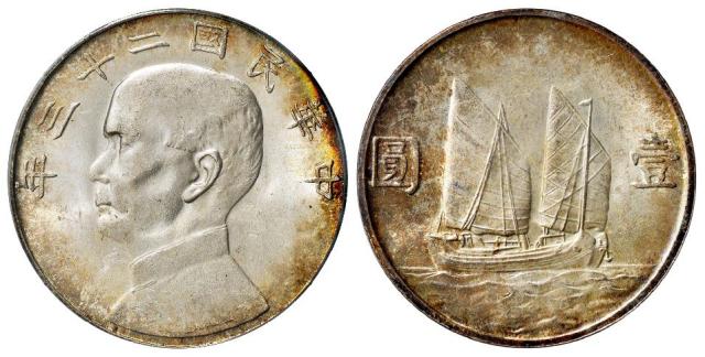 民国二十三年孙中山像背帆船壹圆银币/PCGS MS65