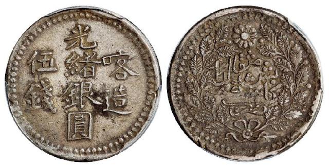 喀造光绪银圆伍钱/PCGS XF45