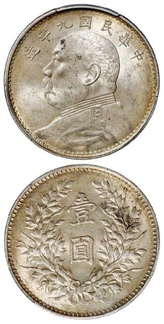 民国九年袁世凯像精发版壹圆银币/PCGS MS63