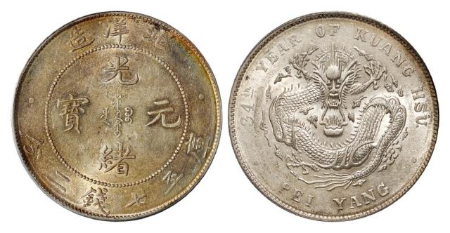 光绪三十四年北洋造光绪元宝库平七钱二分银币/PCGS AU58