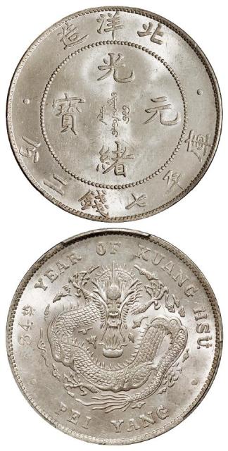 光绪三十四年北洋造光绪元宝库平七钱二分银币/PCGS MS63