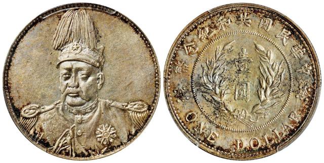 袁世凯像共和纪念“冲天冠”版壹圆银币样币/PCGS SP58