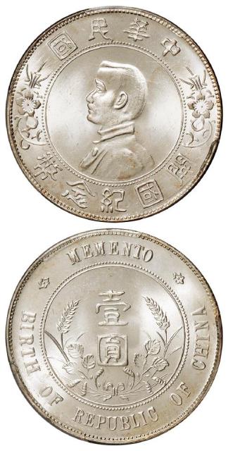 孙中山像开国纪念壹圆银币/PCGS MS65