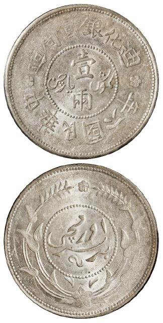 民国六年迪化银圆局造壹两银币/PCGS AU58