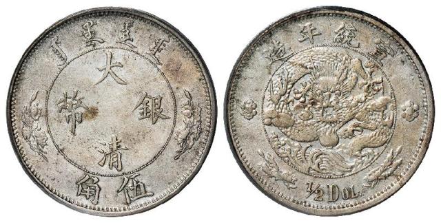 宣统年造大清银币伍角“1/2DOL.”/PCGS Genuine