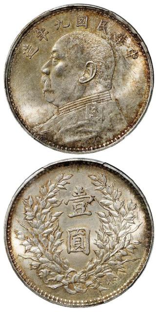 民国九年袁世凯像精发版壹圆银币/PCGS MS63