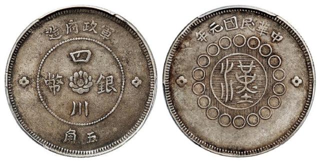 民国元年军政府造四川银币佛手花版五角/PCGS XF40