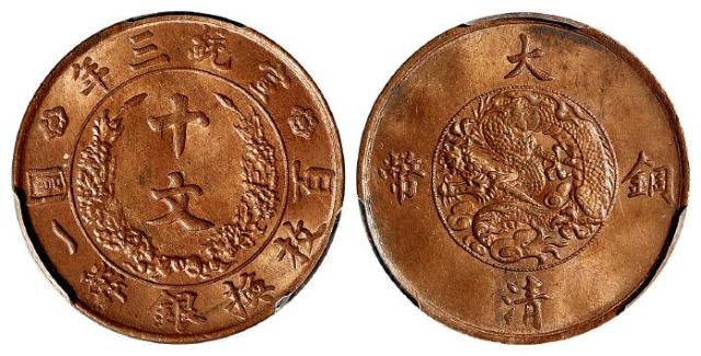 宣统三年大清铜币十文/PCGS MS64RB