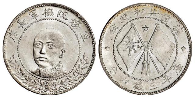 唐继尧正面像拥护共和纪念库平三钱六分银币/PCGS MS64