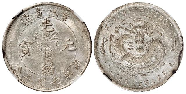 无纪年吉林省造光绪元宝士“吉”尔“宝”库平七钱二分银币/NGC AU58