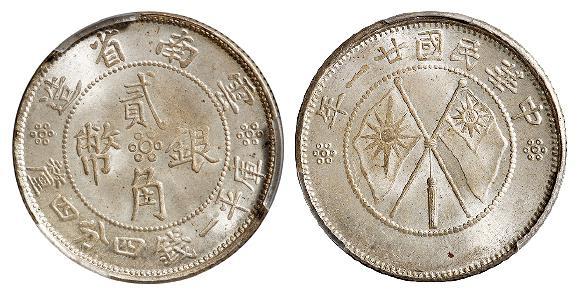 民国二十一年云南省造双旗贰角银币/PCGS MS65+
