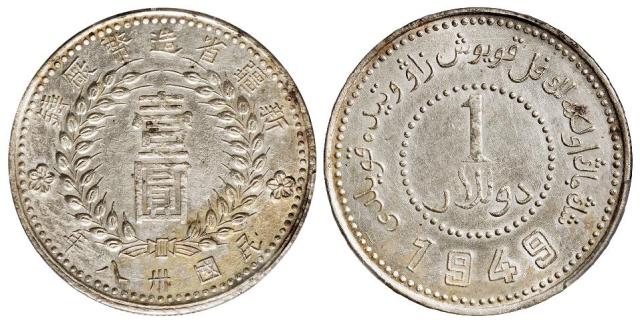 民国三十八年新疆省造币厂铸尖足“1”版壹圆银币/PCGS UNC Detail