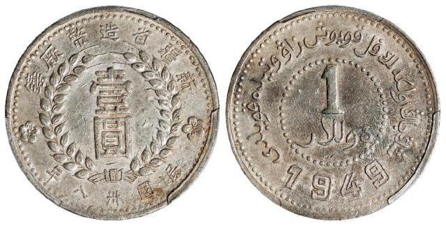 民国三十八年新疆省造币厂铸尖足“1”版壹圆银币/PCGS AU Detail